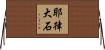 耶律大石 Horizontal Wall Scroll