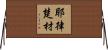 耶律楚材 Horizontal Wall Scroll