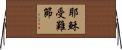 耶穌受難節 Horizontal Wall Scroll