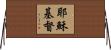 耶穌基督 Horizontal Wall Scroll