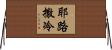 耶路撒冷 Horizontal Wall Scroll