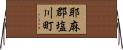 耶麻郡塩川町 Horizontal Wall Scroll