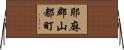 耶麻郡山都町 Horizontal Wall Scroll