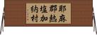 耶麻郡熱塩加納村 Horizontal Wall Scroll