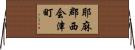 耶麻郡西会津町 Horizontal Wall Scroll