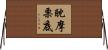 耽摩栗底 Horizontal Wall Scroll