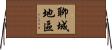 聊城地區 Horizontal Wall Scroll