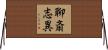 聊斎志異 Horizontal Wall Scroll