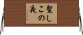聖しこの夜 Horizontal Wall Scroll