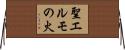 聖エルモの火 Horizontal Wall Scroll