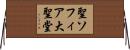 聖ソフィア大聖堂 Horizontal Wall Scroll