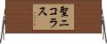 聖ニコラス Horizontal Wall Scroll