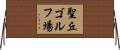 聖丘ゴルフ場 Horizontal Wall Scroll