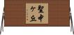 聖中ヶ丘 Horizontal Wall Scroll