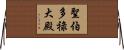 聖伯多祿大殿 Horizontal Wall Scroll