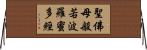 聖佛母般若波羅蜜多經 Horizontal Wall Scroll