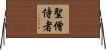 聖僧侍者 Horizontal Wall Scroll