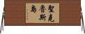 聖克魯斯島 Horizontal Wall Scroll
