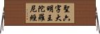 聖六字大明王陀羅尼經 Horizontal Wall Scroll