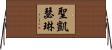 聖凱瑟琳 Horizontal Wall Scroll