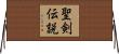 聖剣伝説 Horizontal Wall Scroll
