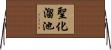 聖化溜池 Horizontal Wall Scroll