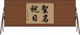 聖名祝日 Horizontal Wall Scroll