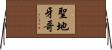 聖地牙哥 Horizontal Wall Scroll