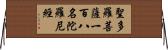 聖多羅菩薩一百八名陀羅尼經 Horizontal Wall Scroll