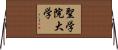 聖学院大学 Horizontal Wall Scroll