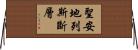 聖安地列斯斷層 Horizontal Wall Scroll