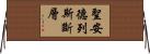 聖安德列斯斷層 Horizontal Wall Scroll