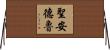 聖安德魯 Horizontal Wall Scroll