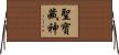 聖寶藏神 Horizontal Wall Scroll