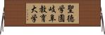 聖徳学園岐阜教育大学 Horizontal Wall Scroll
