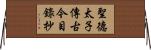聖德太子傳古今目錄抄 Horizontal Wall Scroll