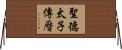 聖德太子傳曆 Horizontal Wall Scroll