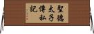 聖德太子傳私記 Horizontal Wall Scroll