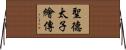 聖德太子繪傳 Horizontal Wall Scroll