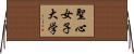 聖心女子大学 Horizontal Wall Scroll