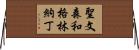聖文森和格林納丁 Horizontal Wall Scroll