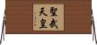 聖武天皇 Horizontal Wall Scroll