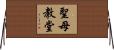 聖母教堂 Horizontal Wall Scroll