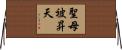聖母被昇天 Horizontal Wall Scroll