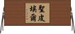 Stpierre Horizontal Wall Scroll