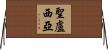 聖盧西亞 Horizontal Wall Scroll