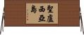 聖盧西亞島 Horizontal Wall Scroll