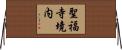 聖福寺境内 Horizontal Wall Scroll