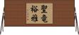 聖竜裕雅 Horizontal Wall Scroll