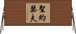 聖約瑟夫 Horizontal Wall Scroll
